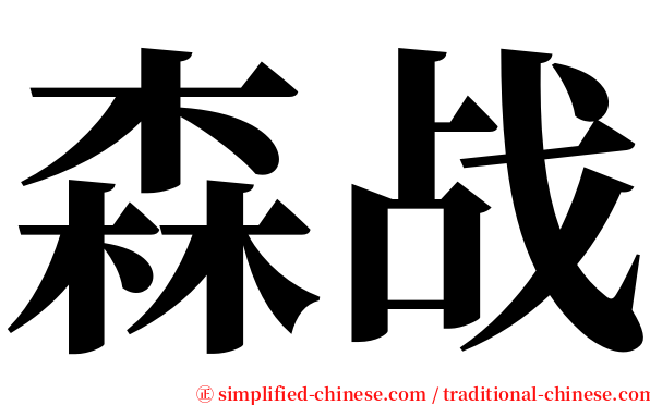 森战 serif font