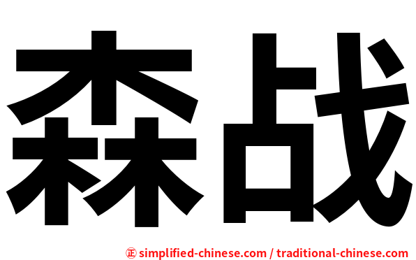 森战