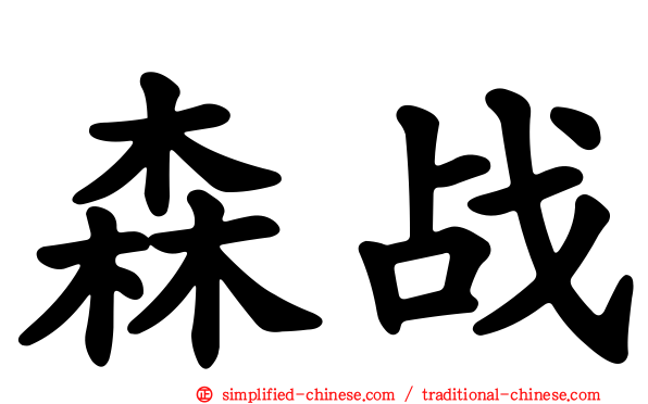 森战