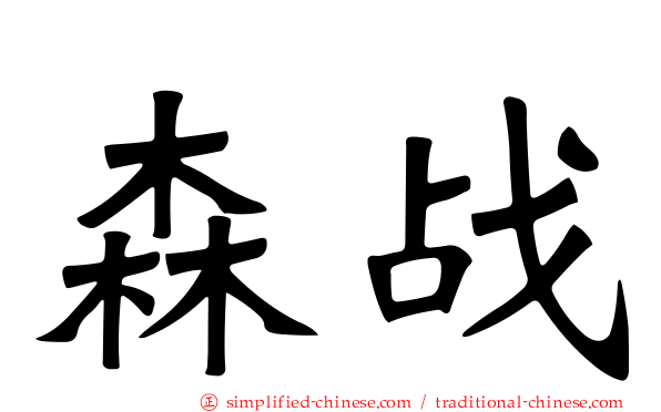 森战