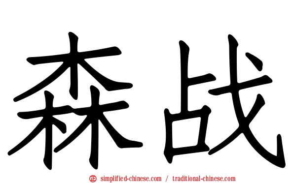 森战