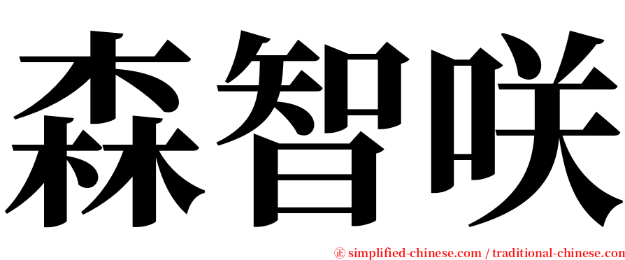 森智咲 serif font