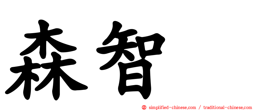 森智咲