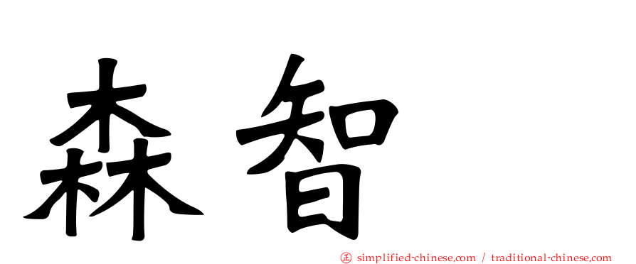 森智咲