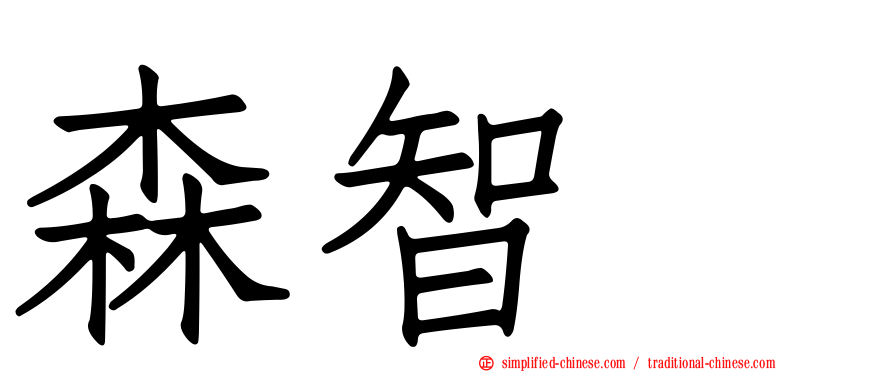 森智咲