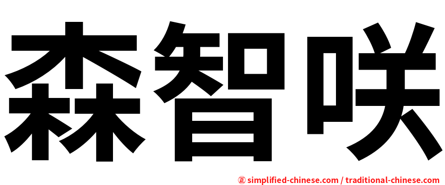 森智咲