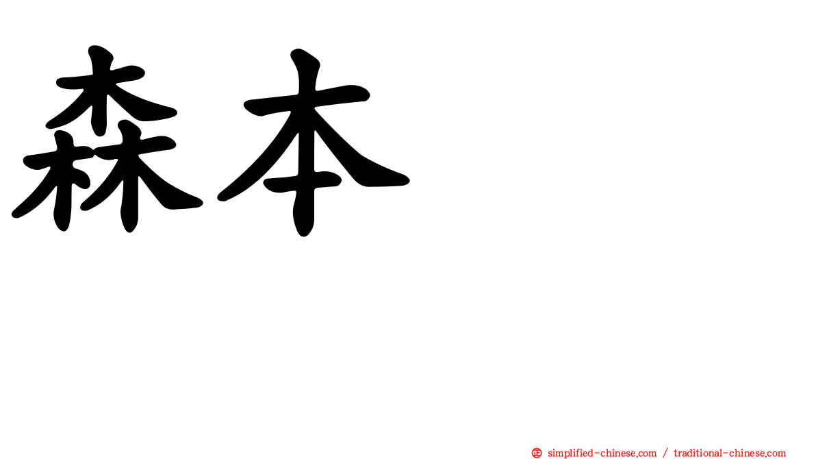 森本くるみ