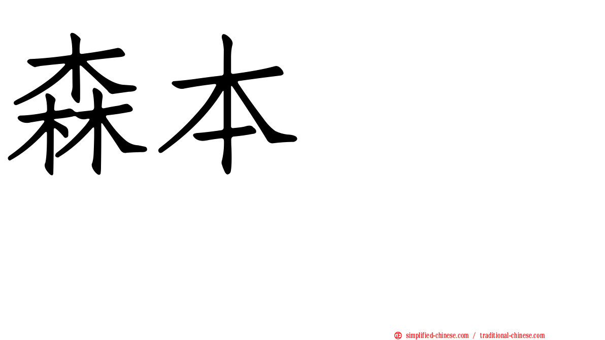森本くるみ