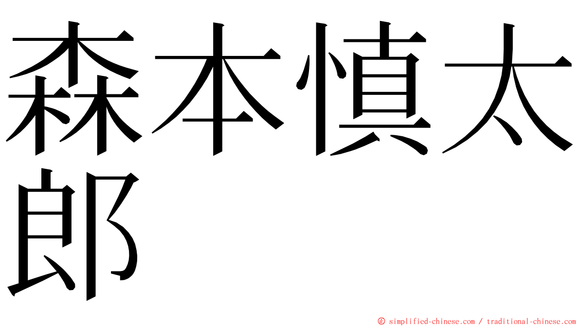 森本慎太郎 ming font
