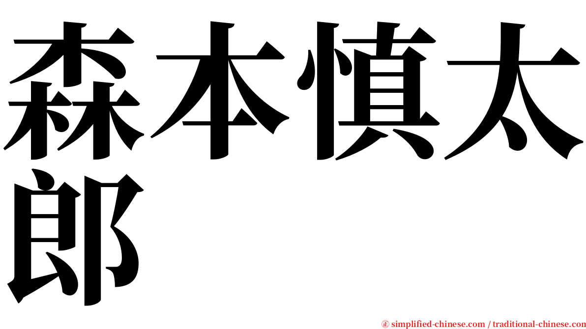 森本慎太郎 serif font