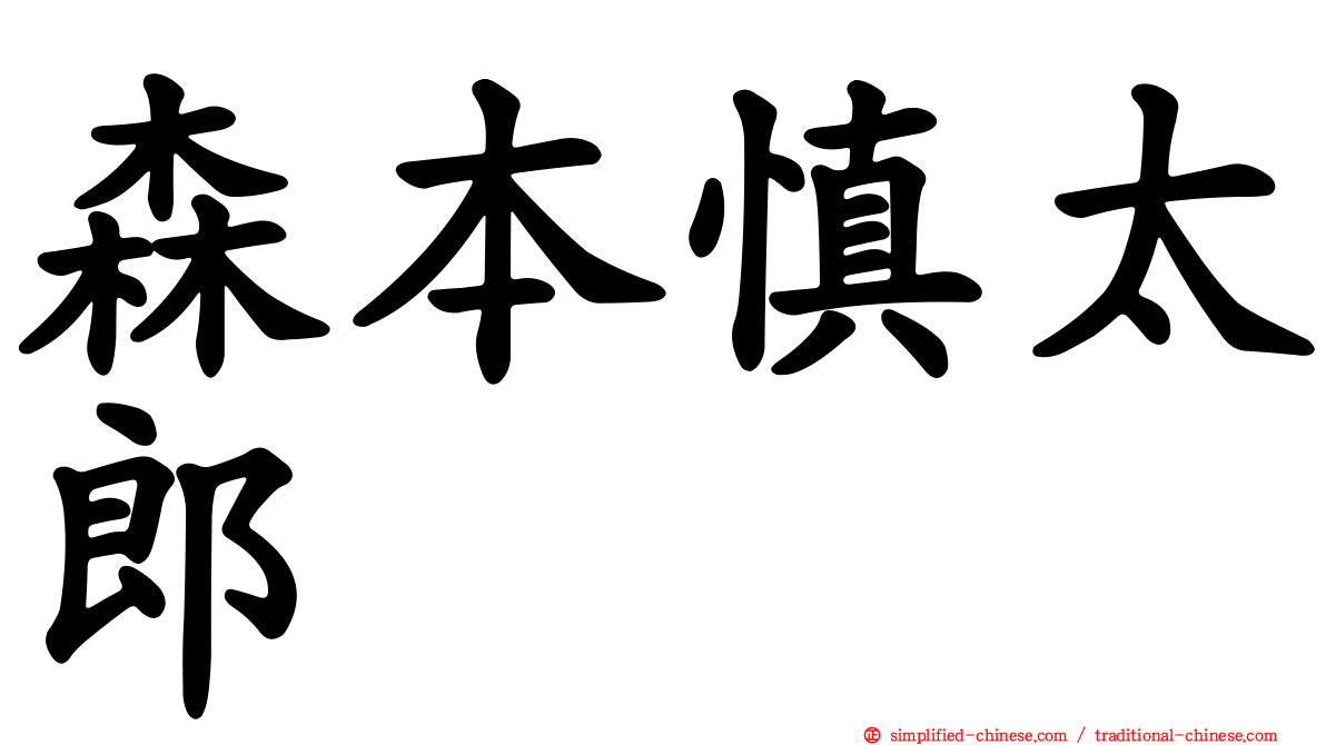 森本慎太郎