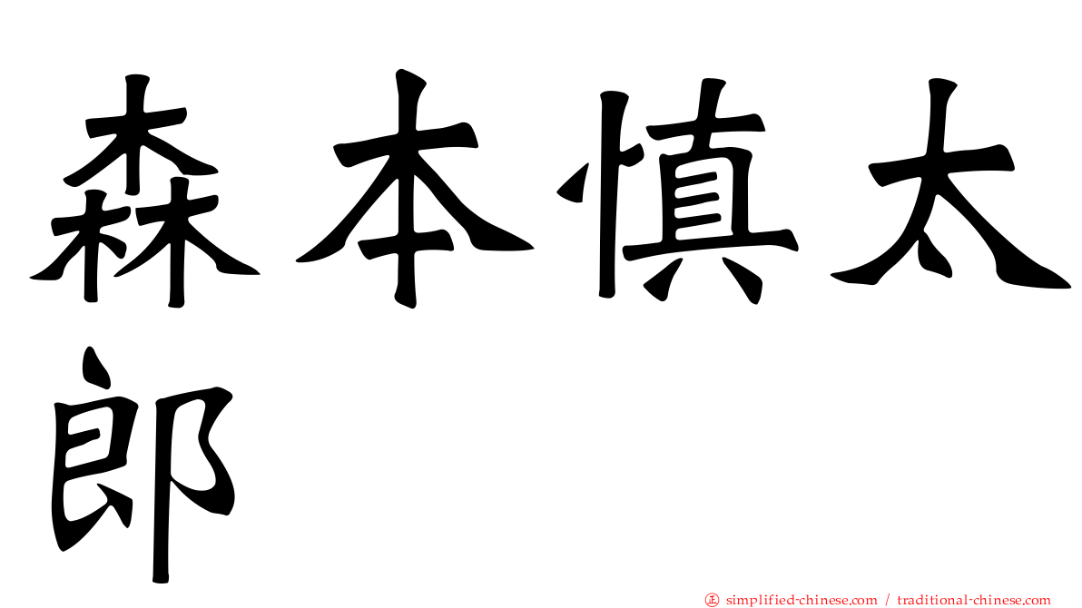 森本慎太郎