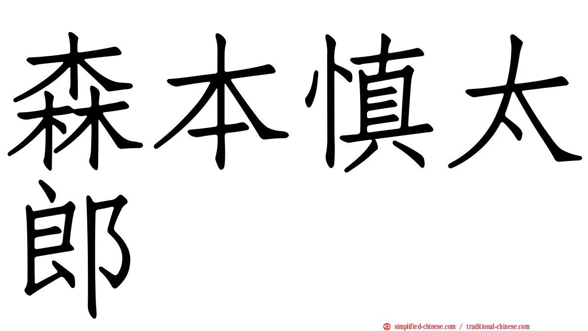 森本慎太郎