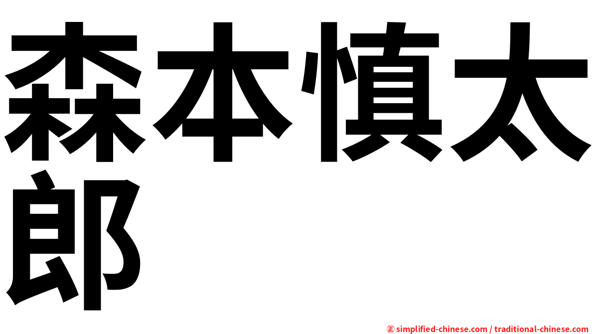 森本慎太郎