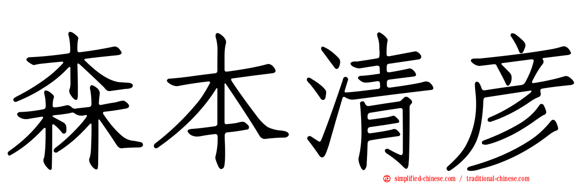 森本清彦