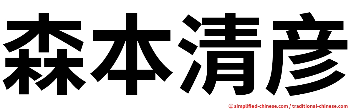 森本清彦