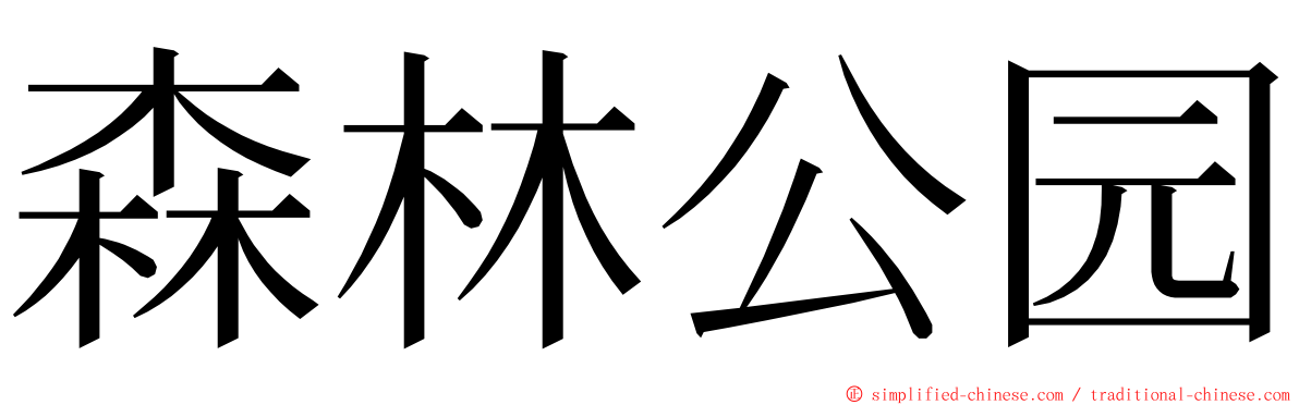 森林公园 ming font