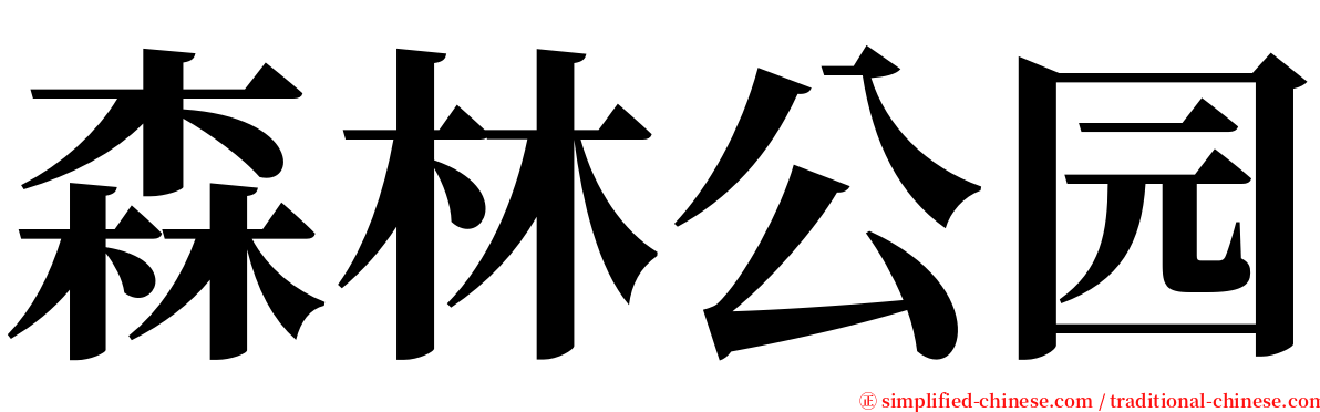 森林公园 serif font