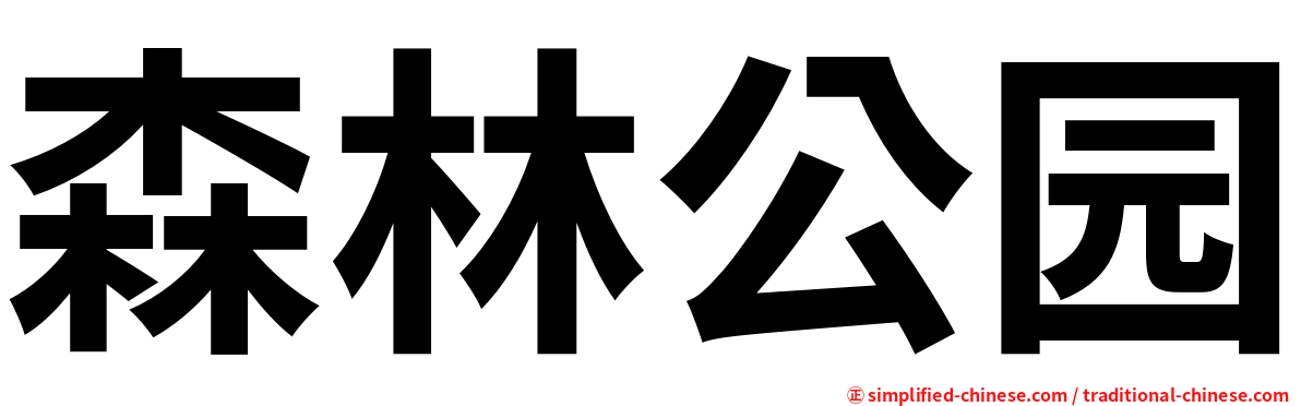 森林公园