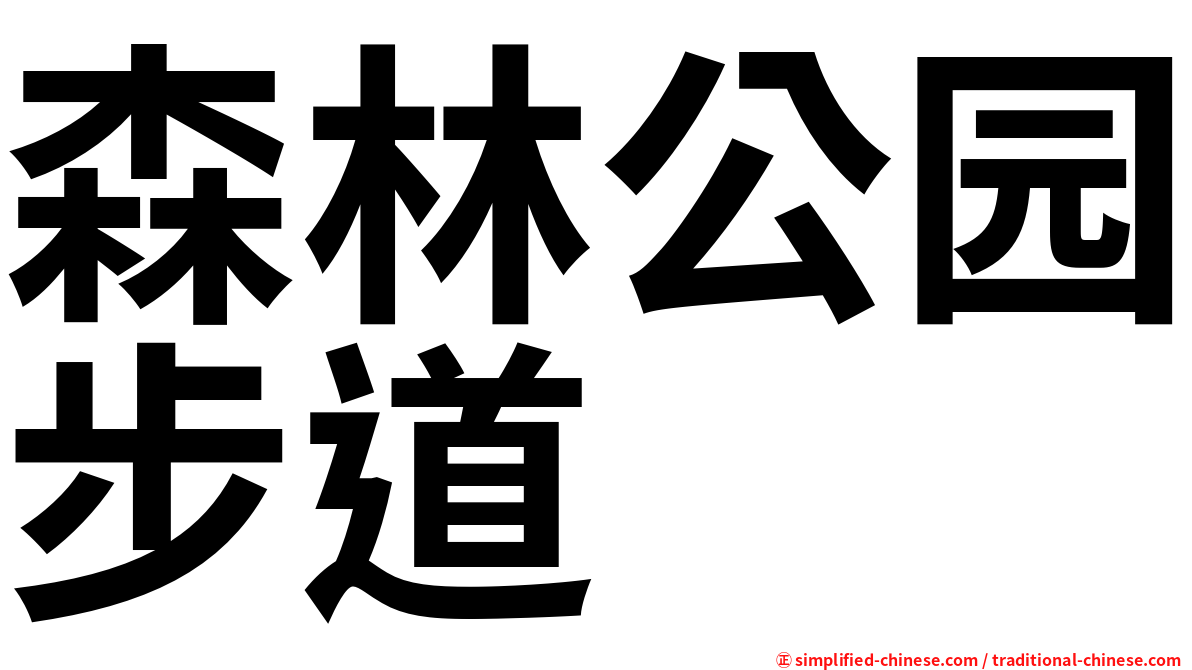森林公园步道