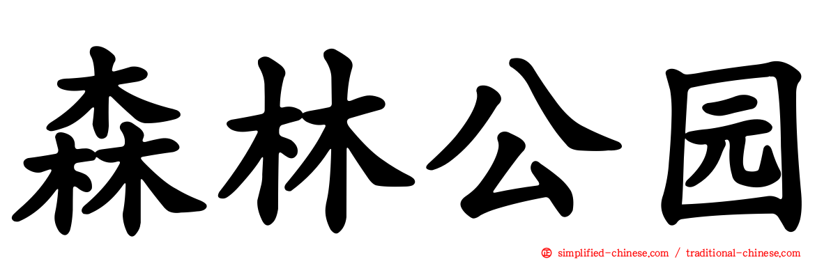 森林公园
