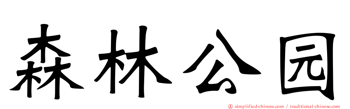 森林公园