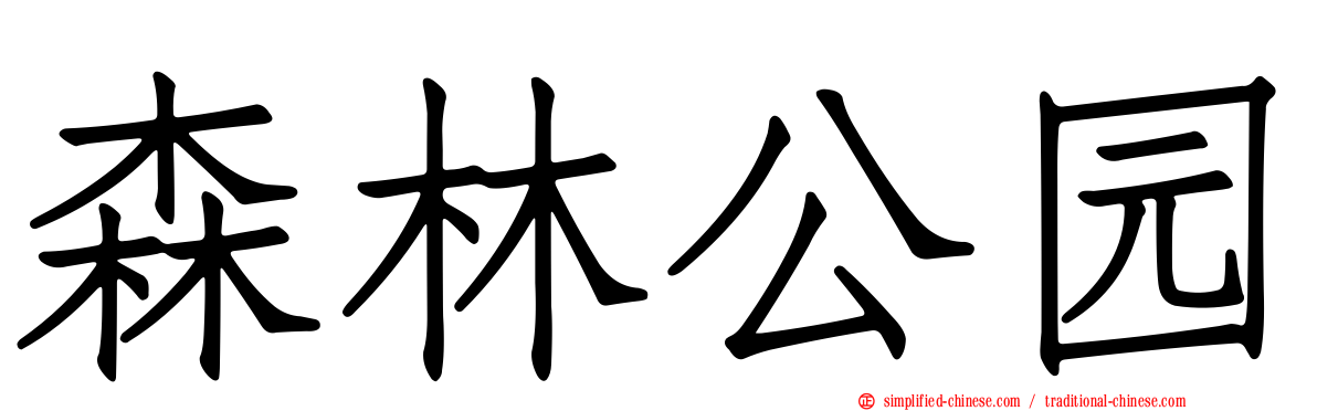 森林公园