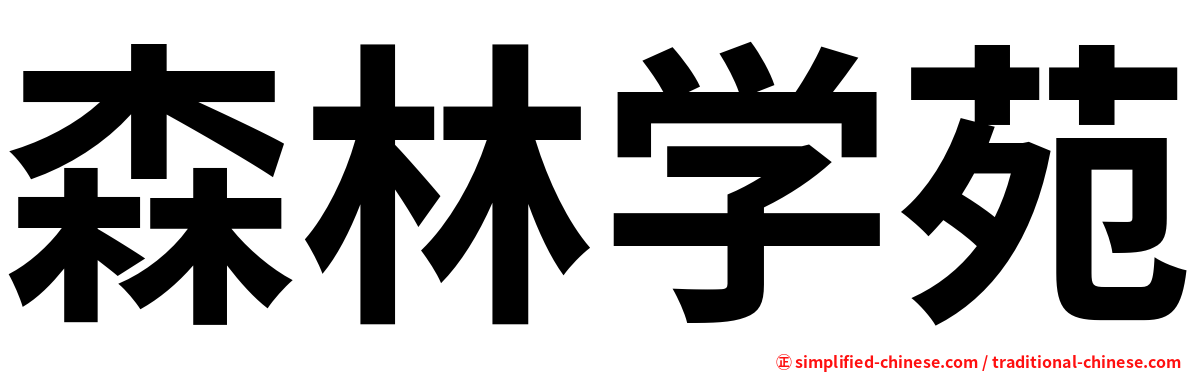 森林学苑