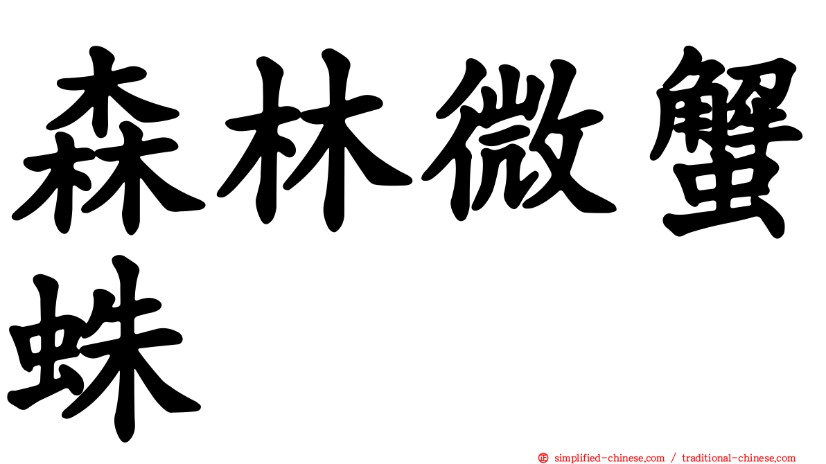 森林微蟹蛛