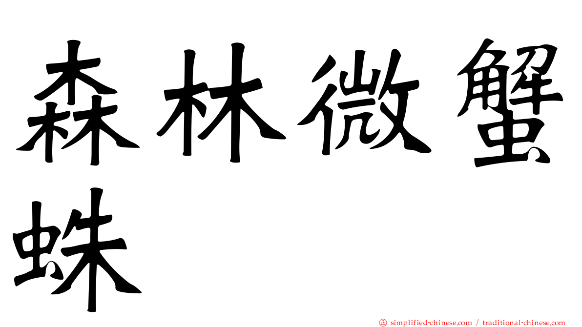 森林微蟹蛛