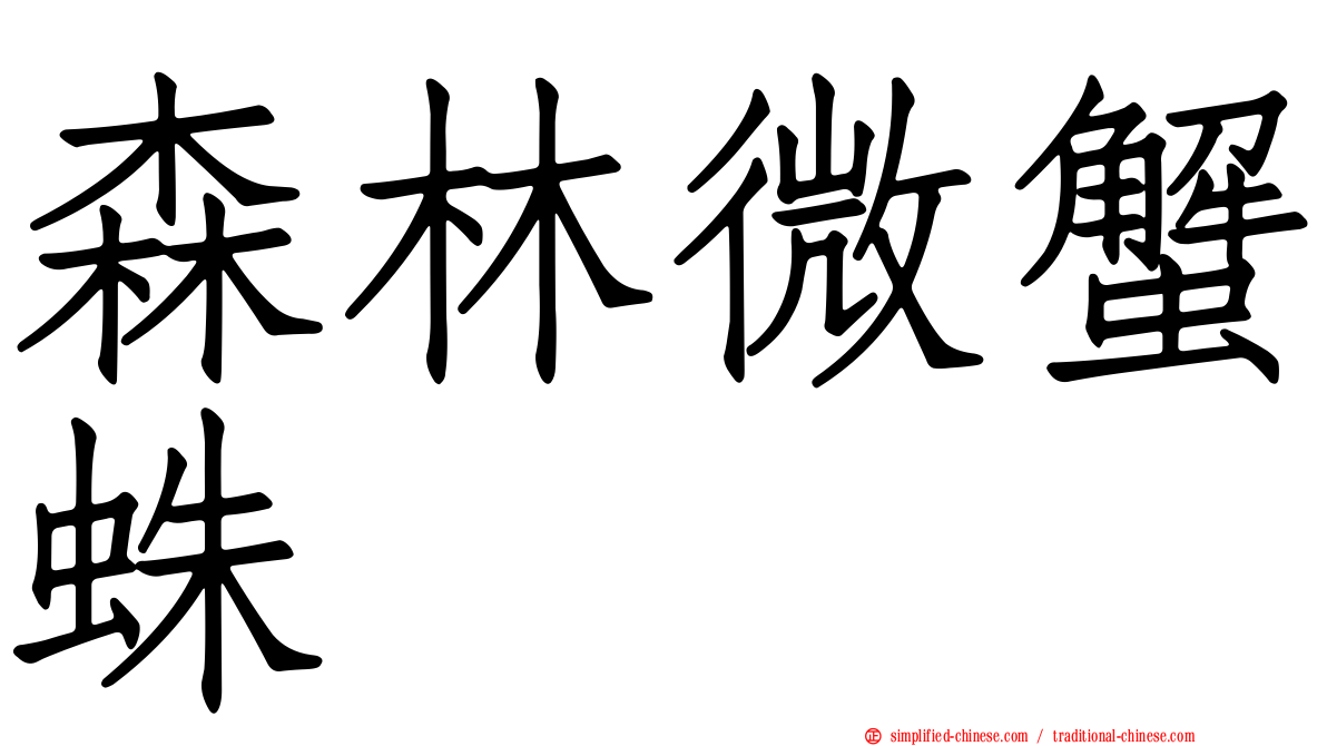 森林微蟹蛛