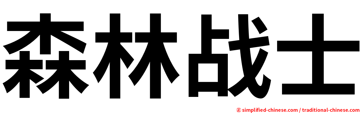 森林战士