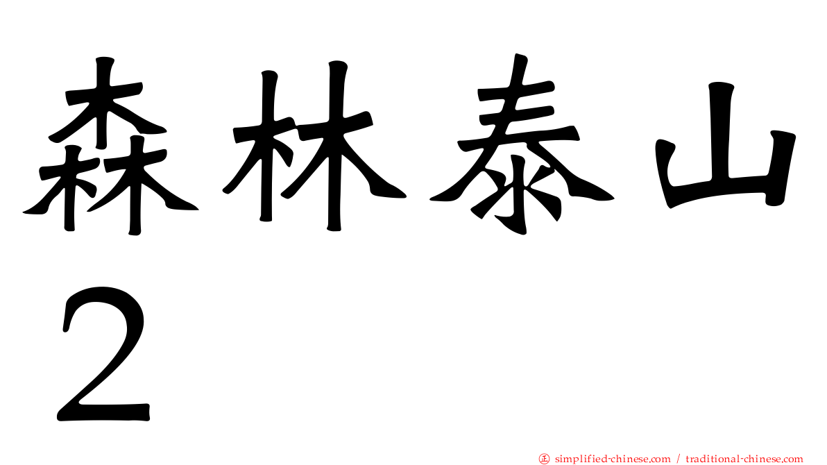 森林泰山２