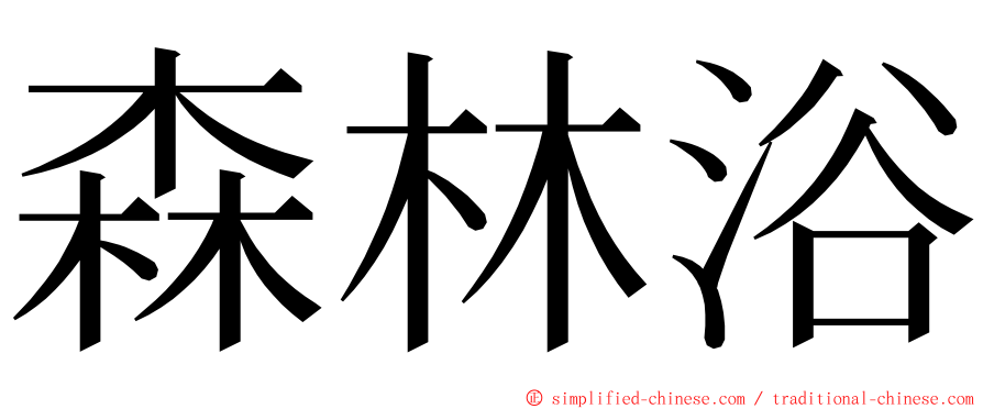 森林浴 ming font