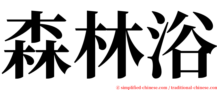 森林浴 serif font