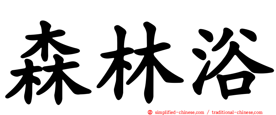 森林浴