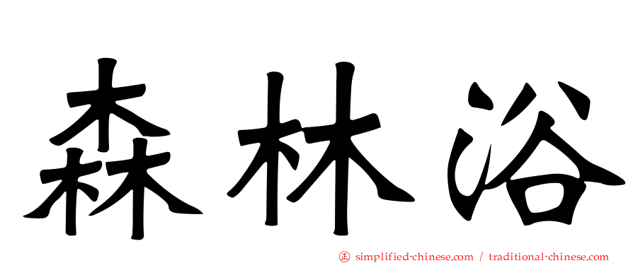 森林浴