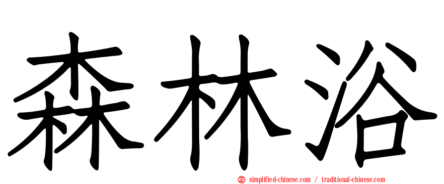 森林浴
