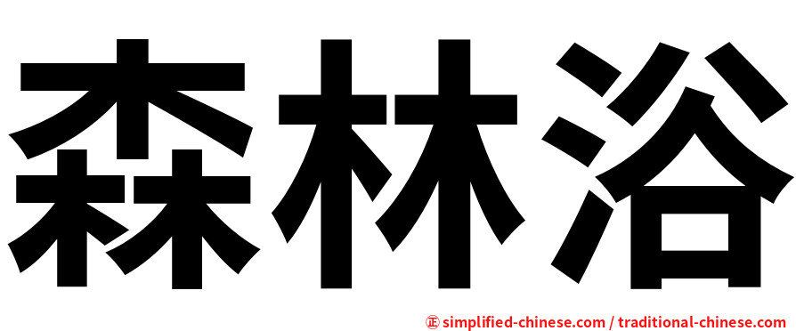 森林浴