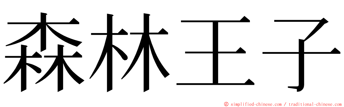 森林王子 ming font