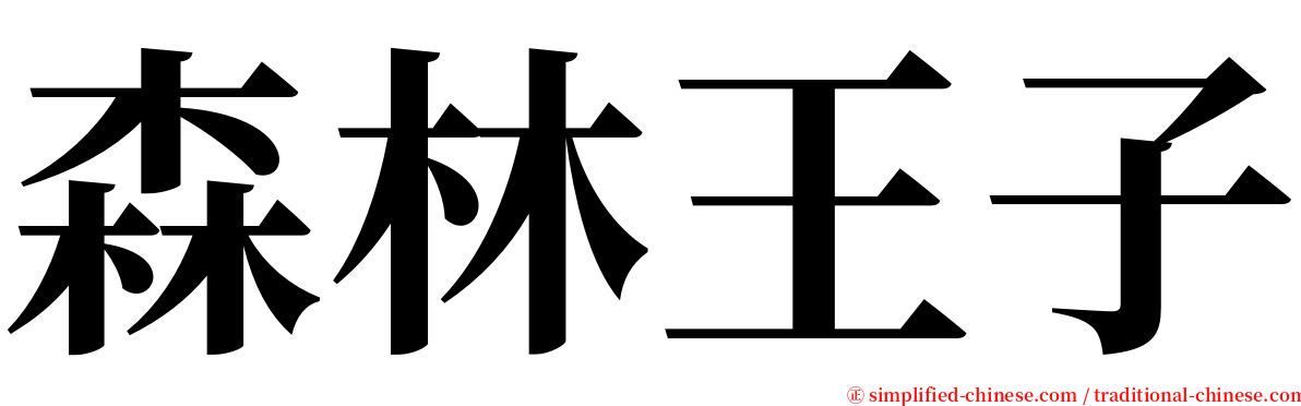 森林王子 serif font