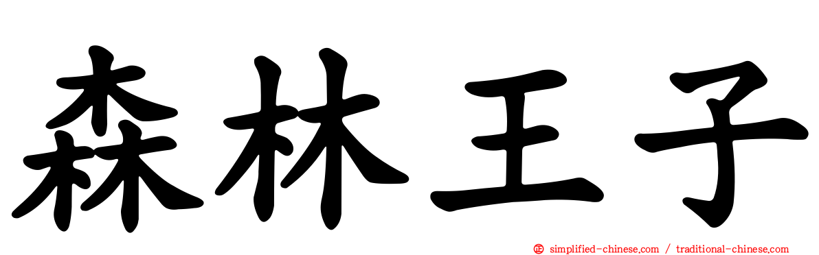 森林王子