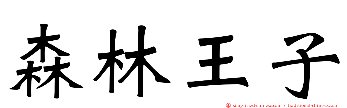 森林王子
