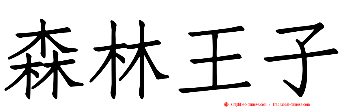 森林王子