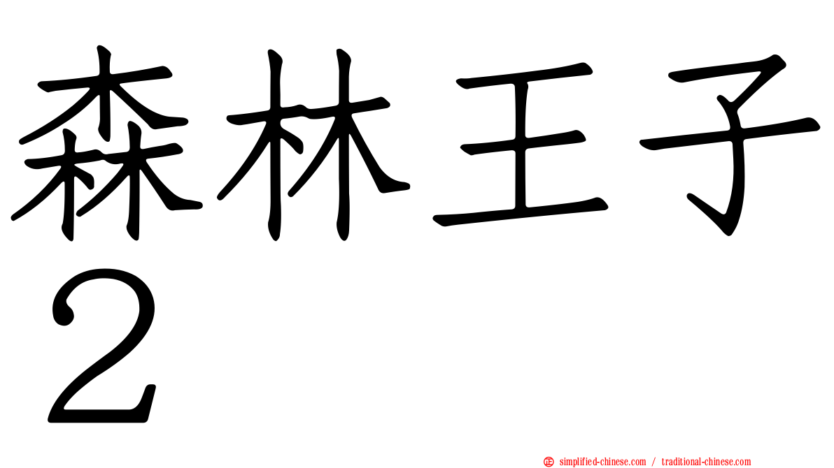 森林王子２