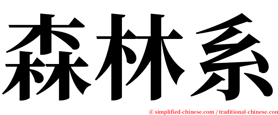 森林系 serif font