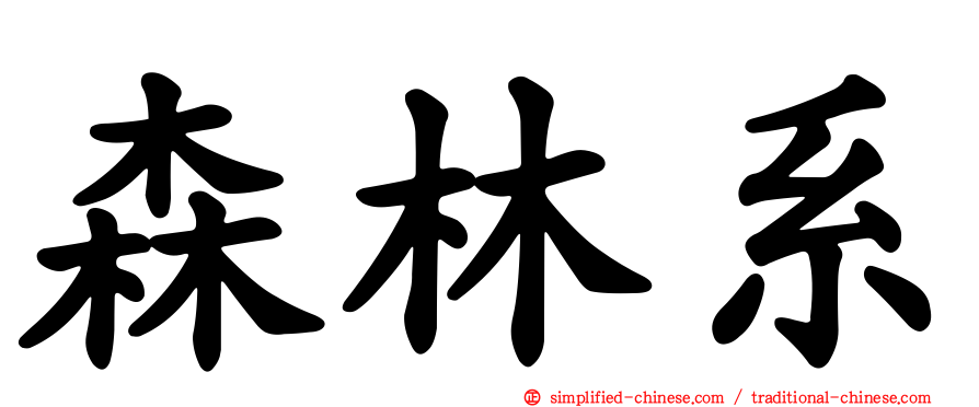 森林系
