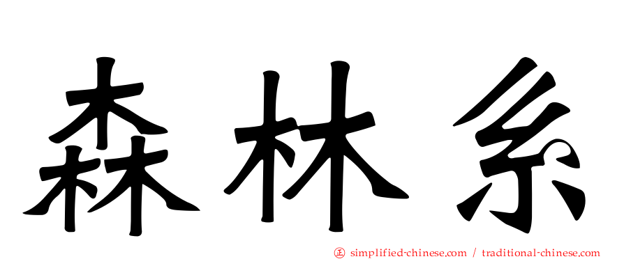 森林系
