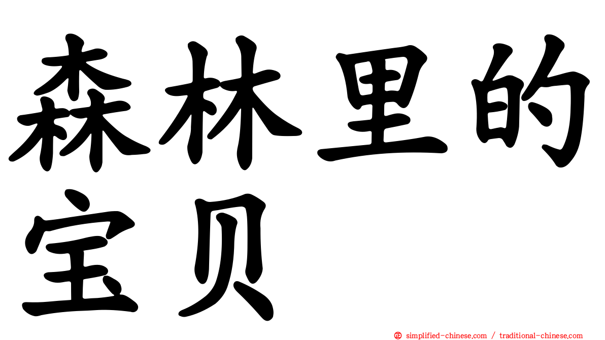 森林里的宝贝
