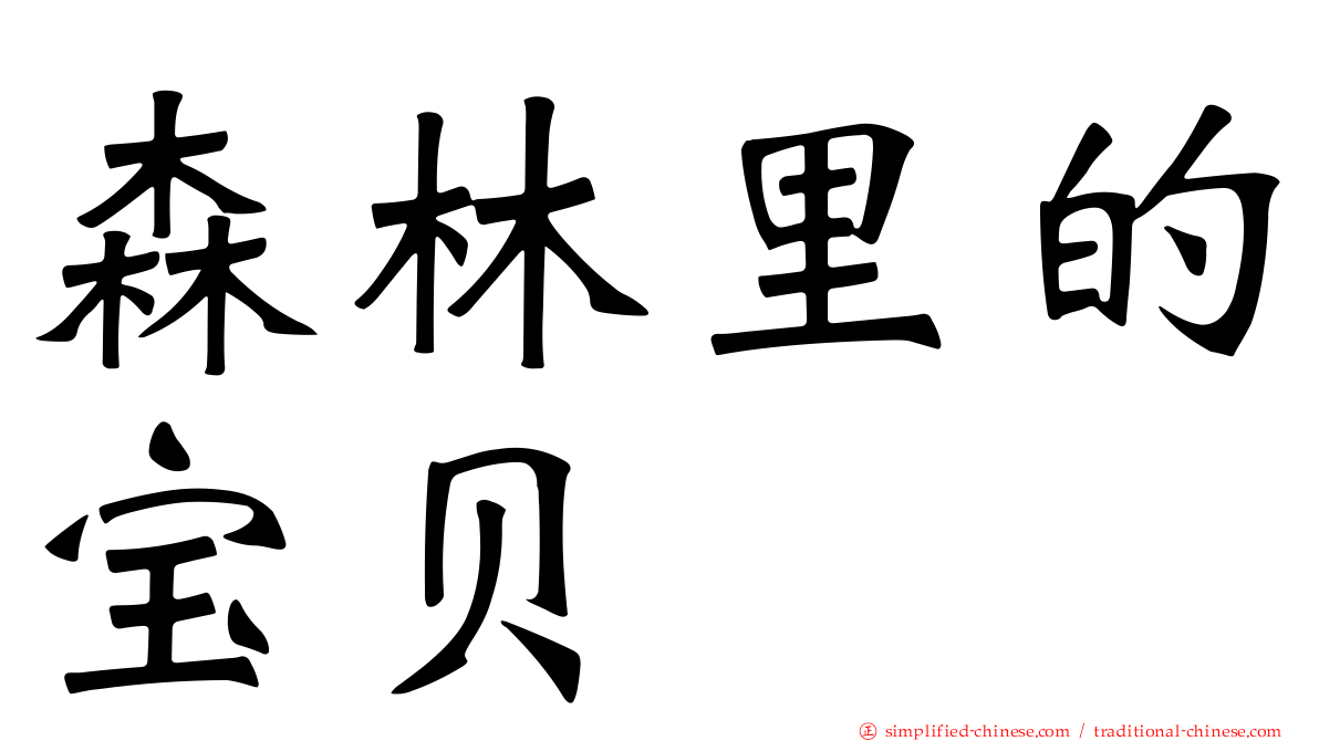 森林里的宝贝